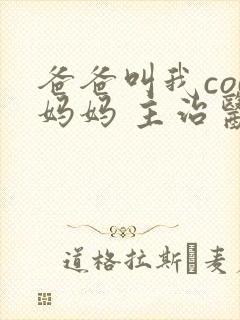 爸爸叫我cod妈妈 主治医生