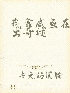 我靠咸鱼在虐文出奇迹