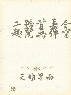 二号首长全文笔趣阁无弹窗