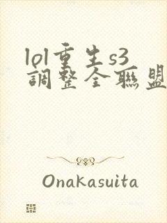 lol重生s3调整全联盟笔趣阁