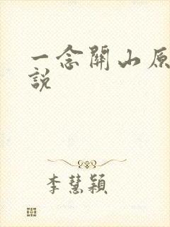 一念关山原著小说