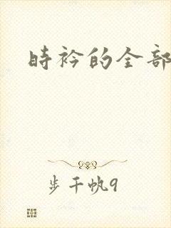 时衿的全部小说