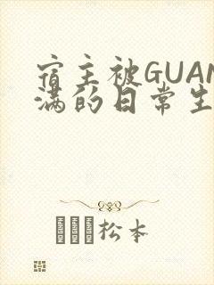 宿主被GUAN满的日常生活