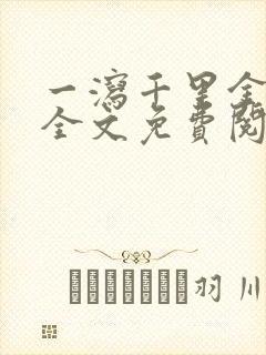 一泻千里金银花全文免费阅读在线