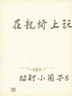 在龙椅上玩皇后