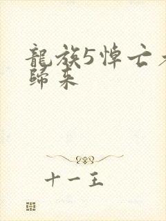 龙族5悼亡者的归来