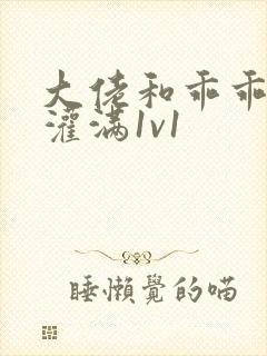 大佬和乖乖女h灌满1v1