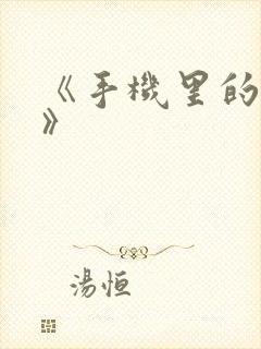 《手机里的秘密》