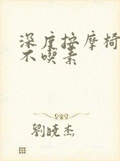 深度按摩椅吃肉不吃素