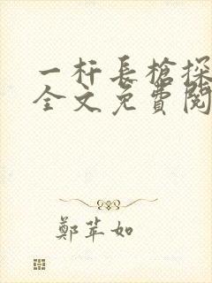 一杆长枪探幽谷全文免费阅读