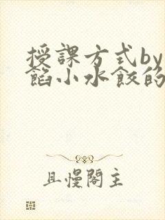 授课方式by肉馅小水饺的作者