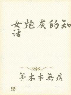 女炮灰的知青生活