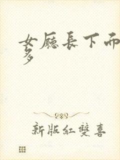 女厅长下面水真多