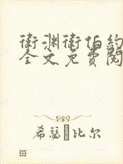 卫渊卫伯约小说全文免费阅读