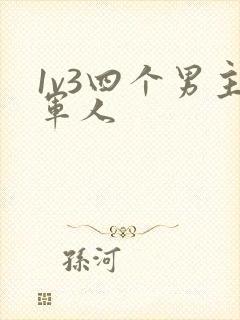 1v3四个男主军人