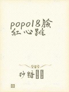 popo18脸红心跳