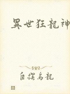 异世狂龙神