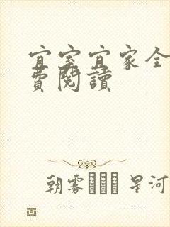宜室宜家全文免费阅读