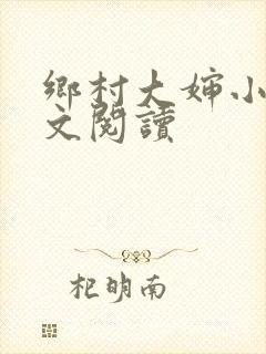 乡村大婶小说全文阅读