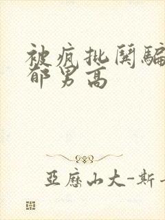 被疯批哄骗的阴郁男高