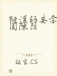 糙汉的妄念 苏圆陈烈