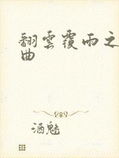 翻云覆雨之逐艳曲