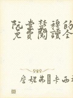 阮棠楚穆的小说免费阅读全文