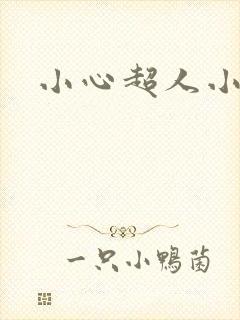 小心超人小说