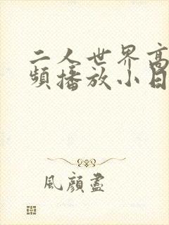 二人世界高清视频播放小日子