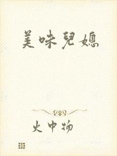 美味儿媳