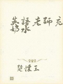 英语老师充足的奶水