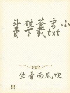 斗破苍穹小说免费下载txt