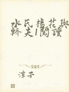 水氏杨花与十二轿夫1阅读