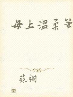 母上温柔笔趣阁
