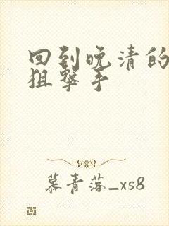 回到晚清的特种狙击手