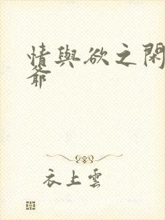 情与欲之闲散王爷