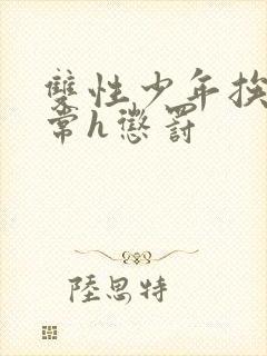 双性少年挨脔日常h惩罚