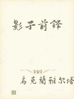 影子前锋