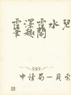 霍泽霍水儿父爱笔趣阁