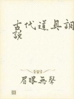 古代道具调教小说