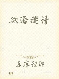 欲海迷情