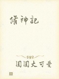 修神记