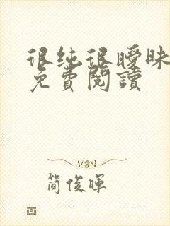 很纯很暧昧小说免费阅读