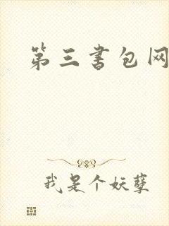 第三书包网辣文