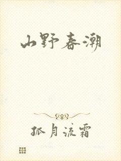 山野春潮