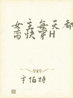 女主每天都在求脔快穿H
