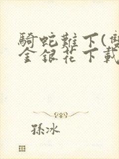 骑蛇难下(双)金银花下载