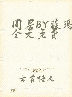 同居BY苏玛丽全文免费