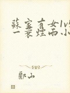 苏家有女1v5一蓑烟雨小说