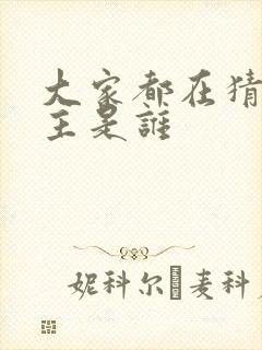 大家都在猜我金主是谁